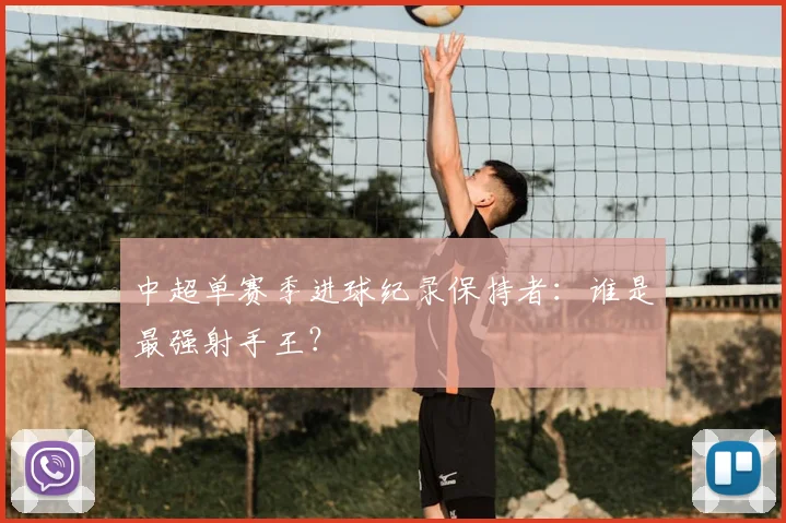中超单赛季进球纪录保持者：谁是最强射手王？