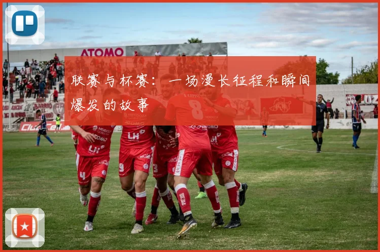 联赛与杯赛：一场漫长征程和瞬间爆发的故事