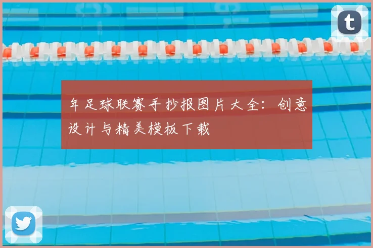 年足球联赛手抄报图片大全：创意设计与精美模板下载
