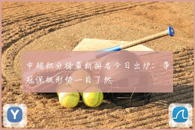 中超积分榜最新排名今日出炉:争冠保级形势一目了然