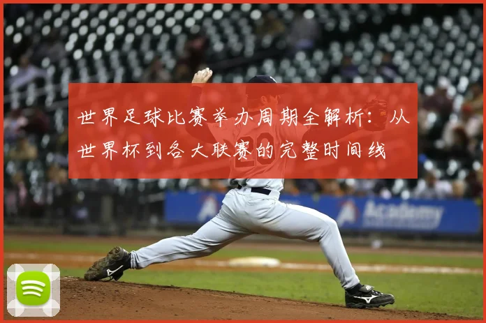 世界足球比赛举办周期全解析：从世界杯到各大联赛的完整时间线