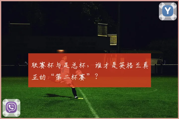 联赛杯与足总杯，谁才是英格兰真正的“第二杯赛”？