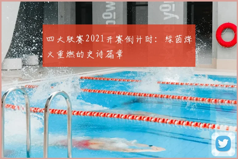 四大联赛2021开赛倒计时：绿茵烽火重燃的史诗篇章
