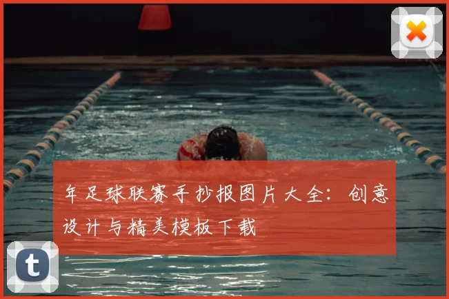 年足球联赛手抄报图片大全：创意设计与精美模板下载